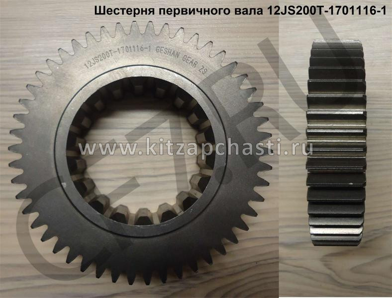 Шестерня первичного вала КПП FULLER Shacman F2000 12JS200T-1701116-1